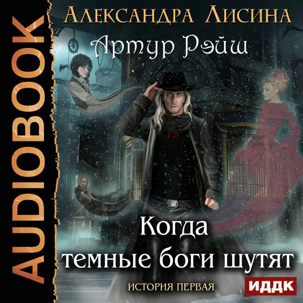 Обложка книги Когда тёмные боги шутят