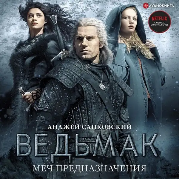 Обложка книги Меч предназначения