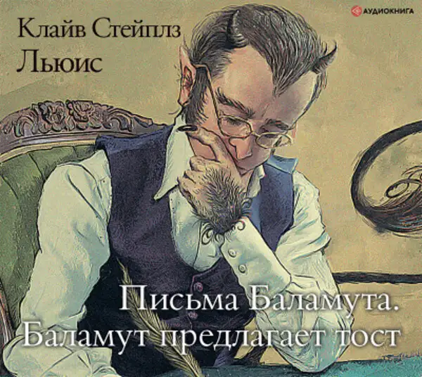 Обложка книги Письма Баламута. Баламут предлагает тост