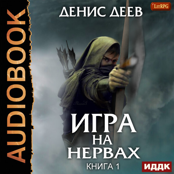 Обложка книги Игра на нервах. Книга 1