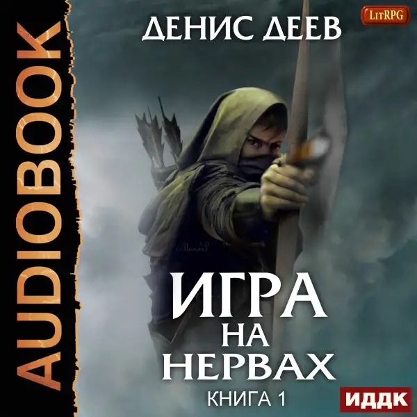 Обложка книги Игра на нервах. Книга 1