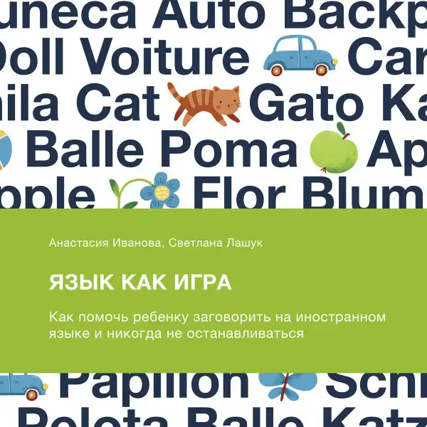 Обложка книги Язык как игра