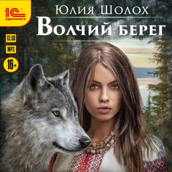 Обложка книги Волчий берег