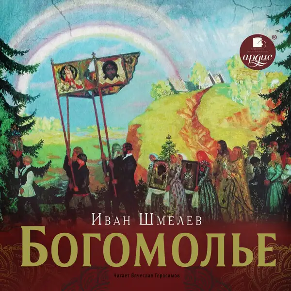 Обложка книги Богомолье