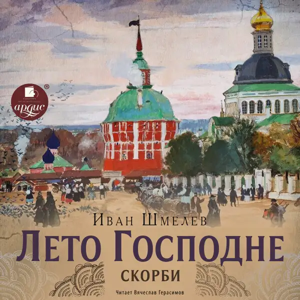 Обложка книги Лето Господне. 3 Скорби