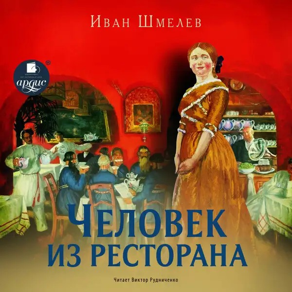 Обложка книги Человек из ресторана