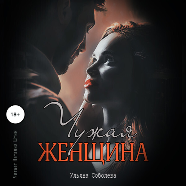 Обложка книги Чужая женщина