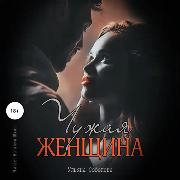 Обложка книги Чужая женщина