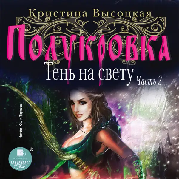 Обложка книги Полукровка. Тень на свету. Книга 2