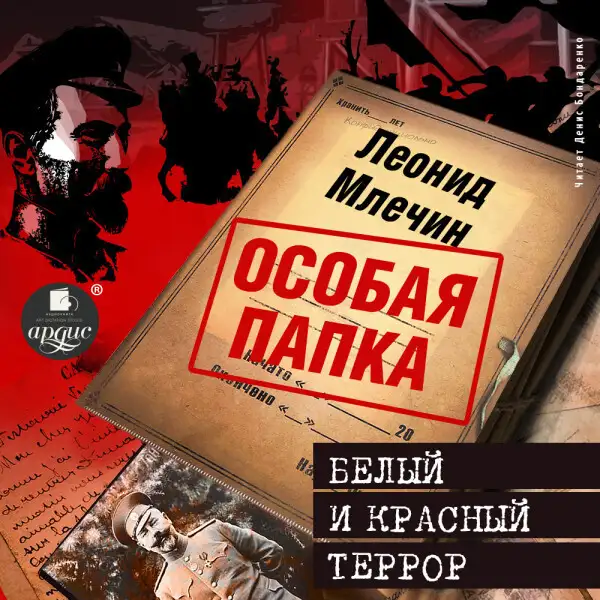Обложка книги Белый и красный террор