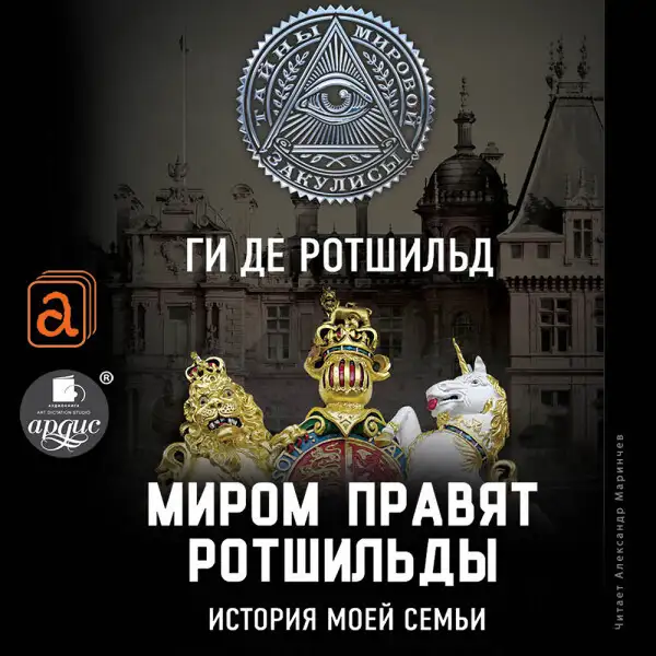 Обложка книги Миром правят Ротшильды. История моей семьи