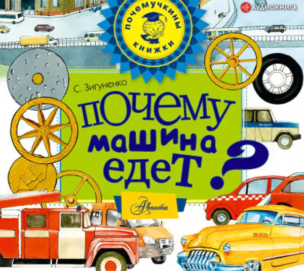 Обложка книги Почему машина едет?