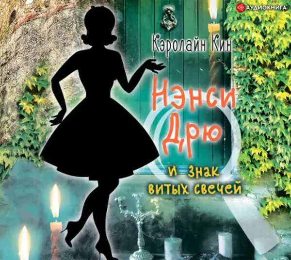 Обложка книги Нэнси Дрю и знак витых свечей