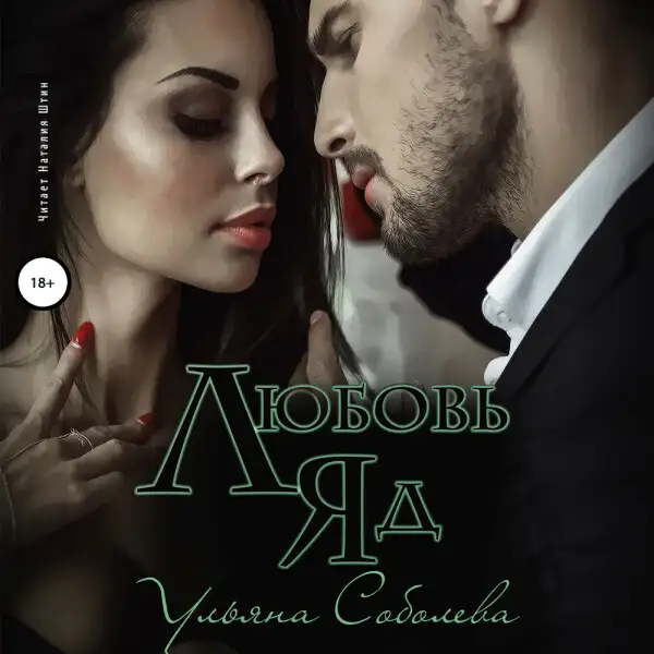 Обложка книги Любовь - яд