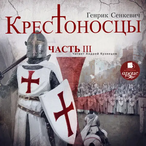 Обложка книги Крестоносцы. Часть 3