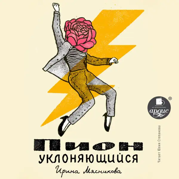 Обложка книги Пион уклоняющийся