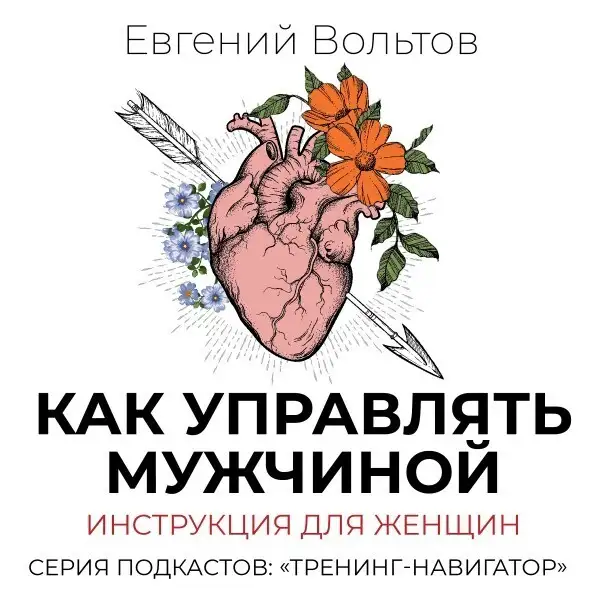 Обложка книги Как управлять мужчиной. Инструкция для женщин