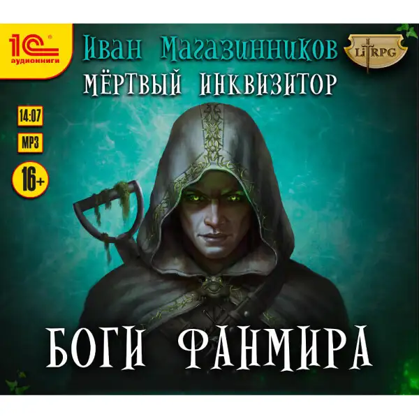 Обложка книги Мертвый инквизитор. Боги Фанмира