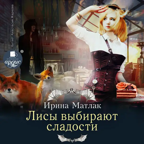 Обложка книги Лисы выбирают сладости