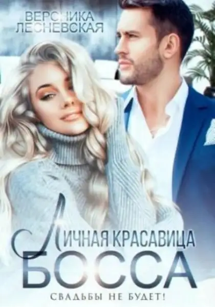 Обложка книги Личная красавица шефа. Свадьбы не будет