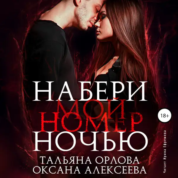 Обложка книги Набери мой номер ночью