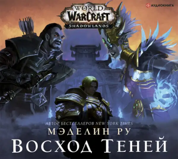 Обложка книги World of Warcraft: Восход теней