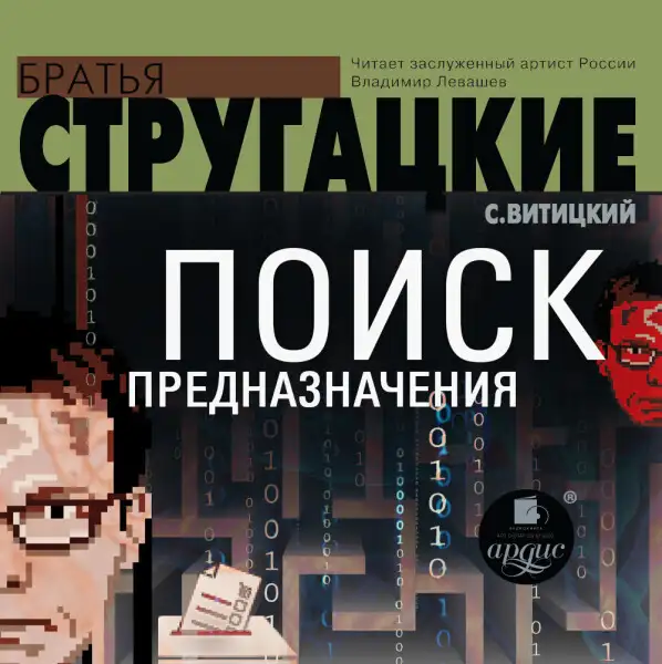 Обложка книги Поиск предназначения, или Двадцать седьмая теорема этики