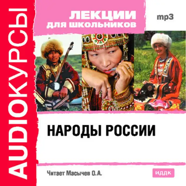 Обложка книги Народы России