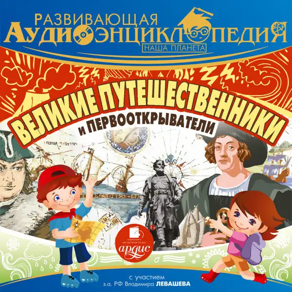 Обложка книги Развивающая аудиоэнциклопедия. Великие путешественники и первооткрыватели