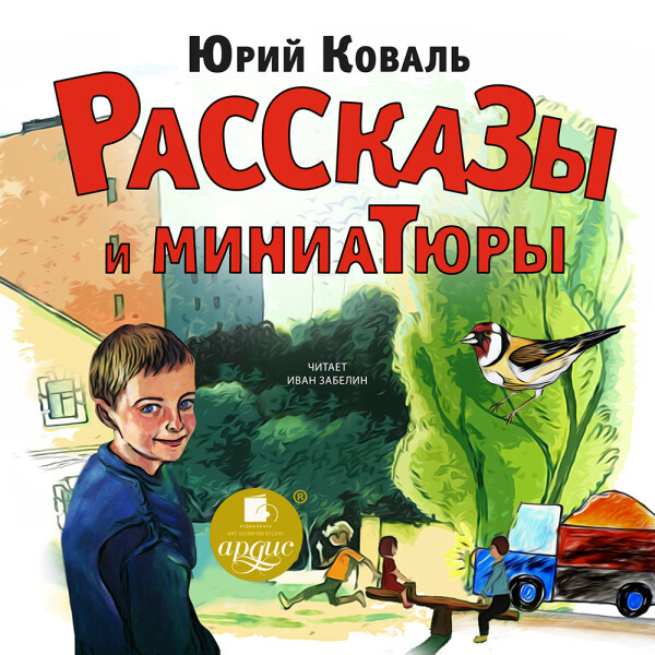 Обложка книги Рассказы и миниатюры