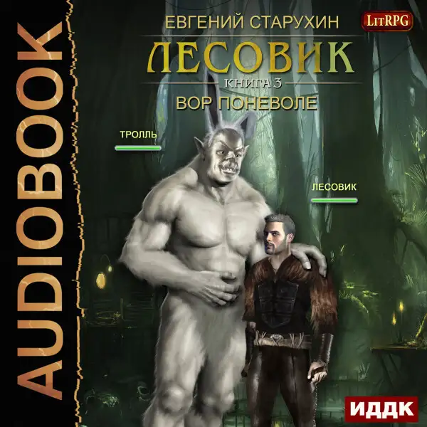Обложка книги Лесовик. Вор поневоле