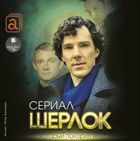 Обложка книги Шерлок. Сериал, который покорил мир
