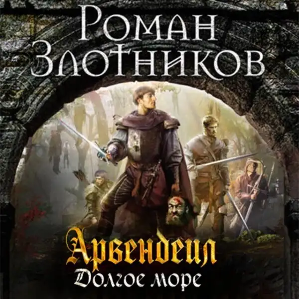 Обложка книги Арвендейл. Долгое море