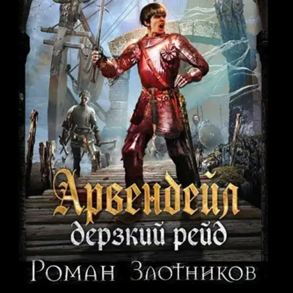 Обложка книги Арвендейл. Дерзкий рейд