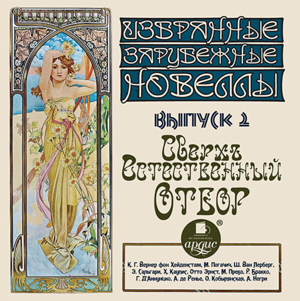 Обложка книги "Избранные зарубежные новеллы Выпуск 2 Сверхъестественный отбор "