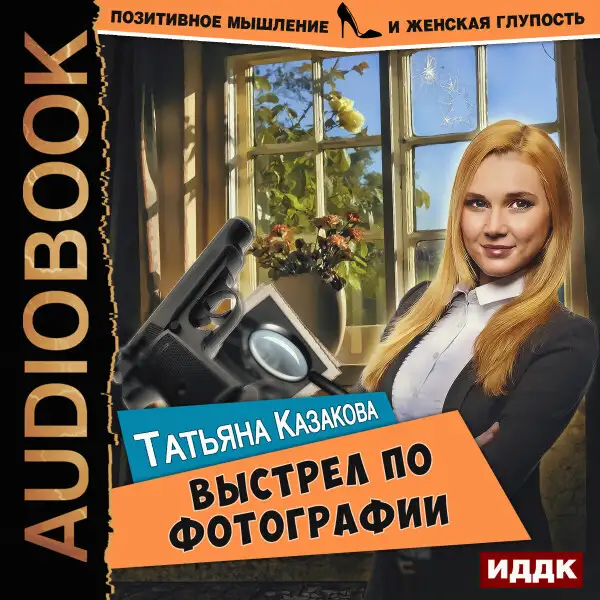 Обложка книги Позитивное мышление и женская глупость. Книга 3. Выстрел по фотографии