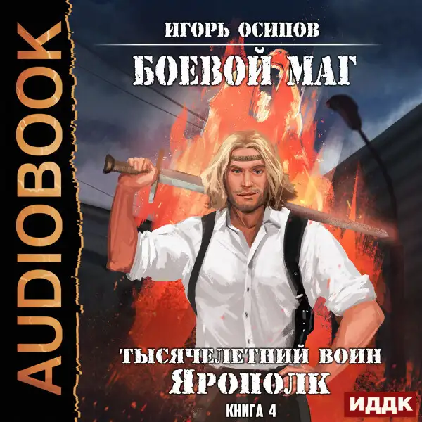 Обложка книги Боевой маг. Книга 4. Тысячелетний воин Ярополк