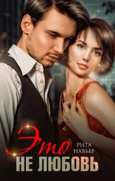 Обложка книги Это не любовь