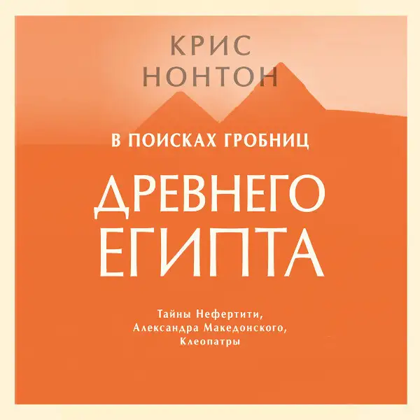 Обложка книги В поисках гробниц древнего Египта