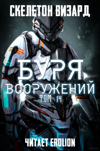 Обложка книги Буря Вооружений - Том 14