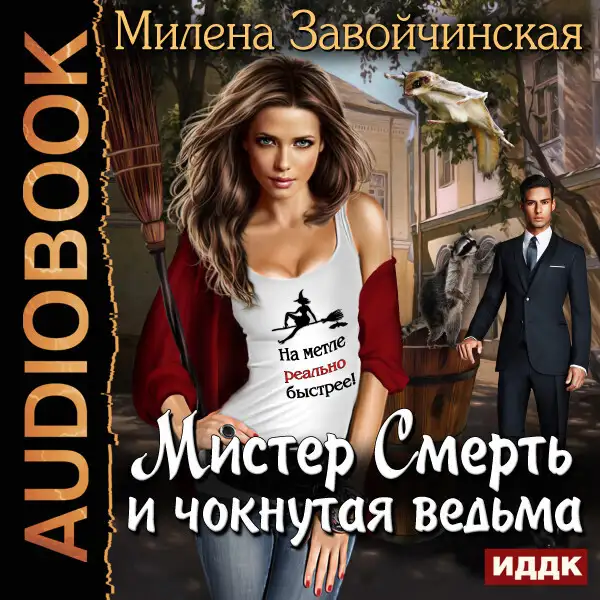 Обложка книги Мистер Смерть и чокнутая ведьма