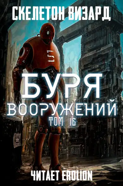 Обложка книги Буря Вооружений - Том 16