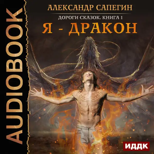 Обложка книги Дороги сказок. Книга 1. Я - дракон