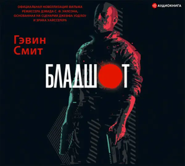 Обложка книги Бладшот: Официальная новеллизация