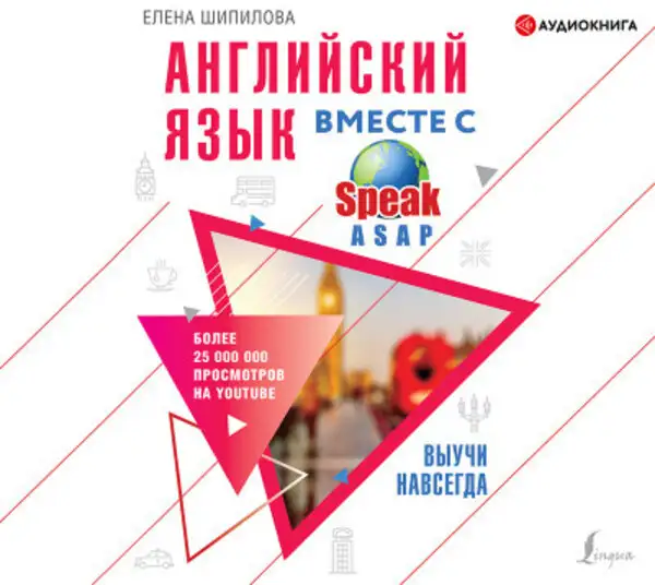 Обложка книги Английский язык вместе с SpeakASAP. Выучи навсегда