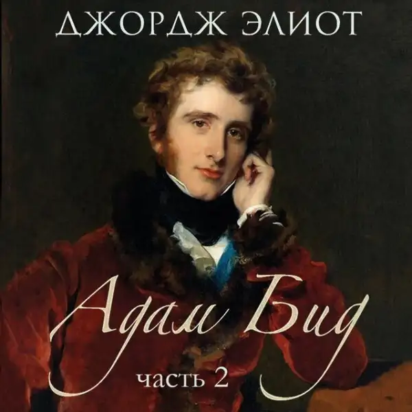 Обложка книги Адам Бид. Часть 2