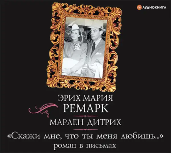 Обложка книги «Скажи мне, что ты меня любишь...»