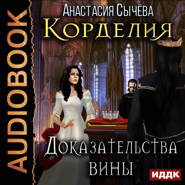Обложка книги Корделия. Книга 4. Доказательства вины