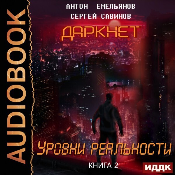Обложка книги Даркнет. Книга 2. Уровни реальности