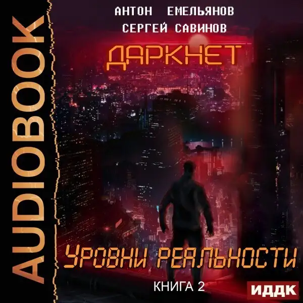 Обложка книги Даркнет. Книга 2. Уровни реальности
